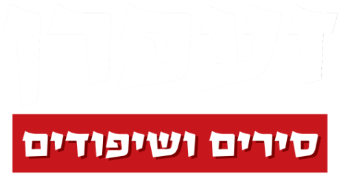 זעפרן — סירים ושיפודים